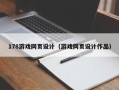 宜都178游戏网页设计（游戏网页设计作品）