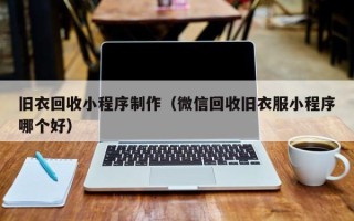 宜都旧衣回收小程序制作（微信回收旧衣服小程序哪个好）