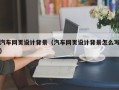 宜都汽车网页设计背景（汽车网页设计背景怎么写）