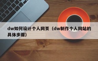 宜都dw如何设计个人网页（dw制作个人网站的具体步骤）