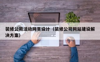 宜都装修公司活动网页设计（装修公司网站建设解决方案）