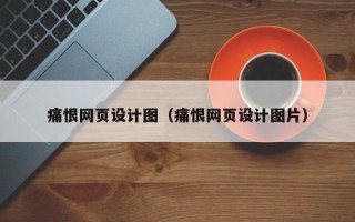 宜都痛恨网页设计图（痛恨网页设计图片）