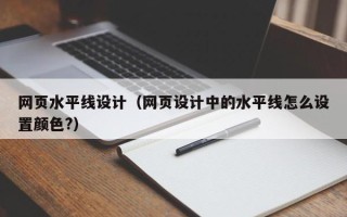 宜都网页水平线设计（网页设计中的水平线怎么设置颜色?）