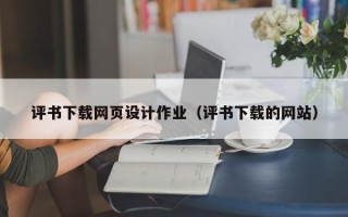 宜都评书下载网页设计作业（评书下载的网站）