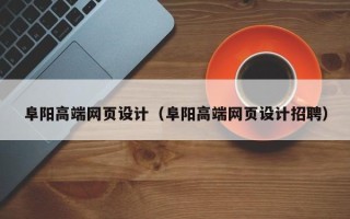 宜都阜阳高端网页设计（阜阳高端网页设计招聘）