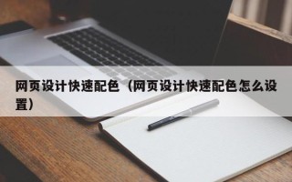 宜都网页设计快速配色（网页设计快速配色怎么设置）