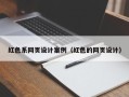 宜都红色系网页设计案例（红色的网页设计）