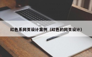 宜都红色系网页设计案例（红色的网页设计）