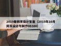 宜都2019春网页设计答案（2019年10月网页设计与制作06386）