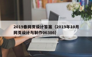 宜都2019春网页设计答案（2019年10月网页设计与制作06386）