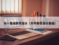 宜都大一基础网页设计（大学网页设计基础）