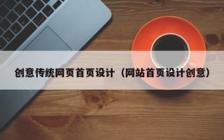 宜都创意传统网页首页设计（网站首页设计创意）