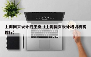 宜都上海网页设计的主页（上海网页设计培训机构排行）
