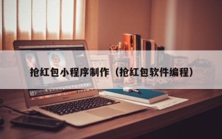宜都抢红包小程序制作（抢红包软件编程）