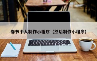 宜都春节个人制作小程序（然后制作小程序）