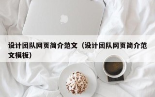 宜都设计团队网页简介范文（设计团队网页简介范文模板）