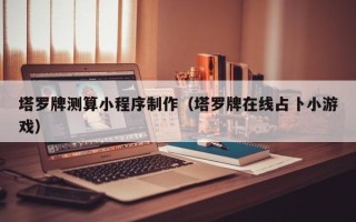 宜都塔罗牌测算小程序制作（塔罗牌在线占卜小游戏）