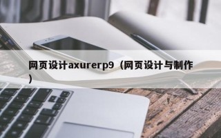 宜都网页设计axurerp9（网页设计与制作）