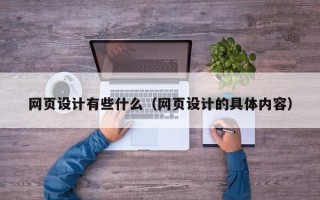宜都网页设计有些什么（网页设计的具体内容）
