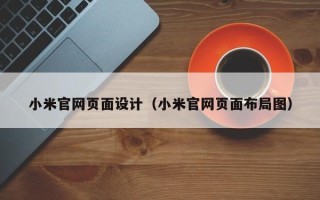 宜都小米官网页面设计（小米官网页面布局图）