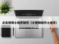宜都点击视频小程序制作（小视频制作小程序）