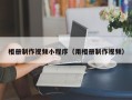 宜都相册制作视频小程序（用相册制作视频）