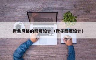 宜都橙色风格的网页设计（橙子网页设计）