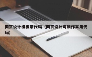 宜都网页设计模板带代码（网页设计与制作常用代码）