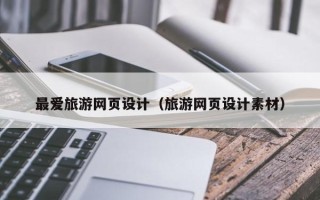 宜都最爱旅游网页设计（旅游网页设计素材）