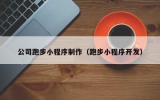 宜都公司跑步小程序制作（跑步小程序开发）