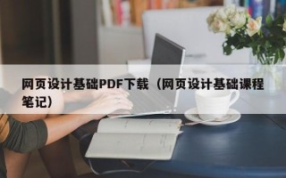 宜都网页设计基础PDF下载（网页设计基础课程笔记）